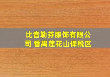 比音勒芬服饰有限公司 番禺莲花山保税区